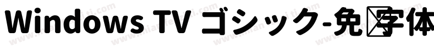 Windows TV ゴシック字体转换